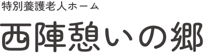 特別養護老人ホーム 西陣憩いの郷 採用サイト