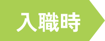 入職時