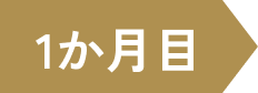 1か月目